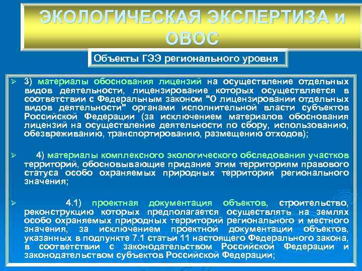 ЭКОЛОГИЧЕСКАЯ ЭКСПЕРТИЗА и ОВОС Объекты ГЭЭ регионального уровня Ø 3) материалы обоснования лицензий на