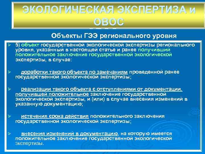 ЭКОЛОГИЧЕСКАЯ ЭКСПЕРТИЗА ии ОВОС Объекты ГЭЭ регионального уровня Ø 5) объект государственной экологической экспертизы