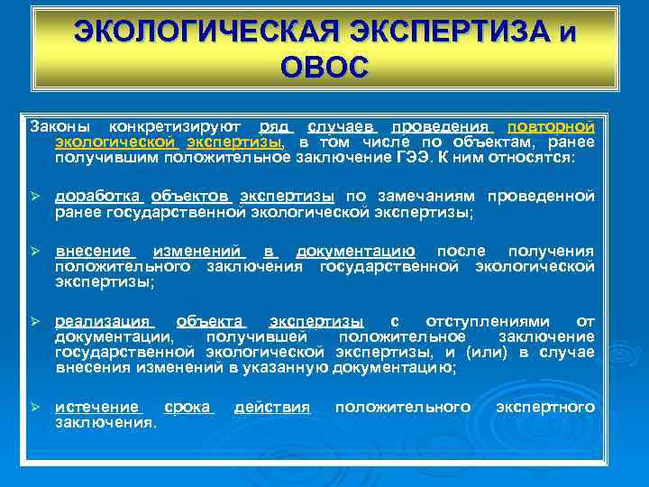 ЭКОЛОГИЧЕСКАЯ ЭКСПЕРТИЗА и ОВОС Законы конкретизируют ряд случаев проведения повторной экологической экспертизы, в том