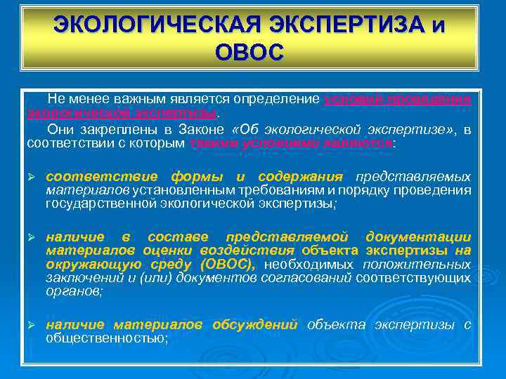 ЭКОЛОГИЧЕСКАЯ ЭКСПЕРТИЗА и ОВОС Не менее важным является определение условий проведения экологической экспертизы. Они