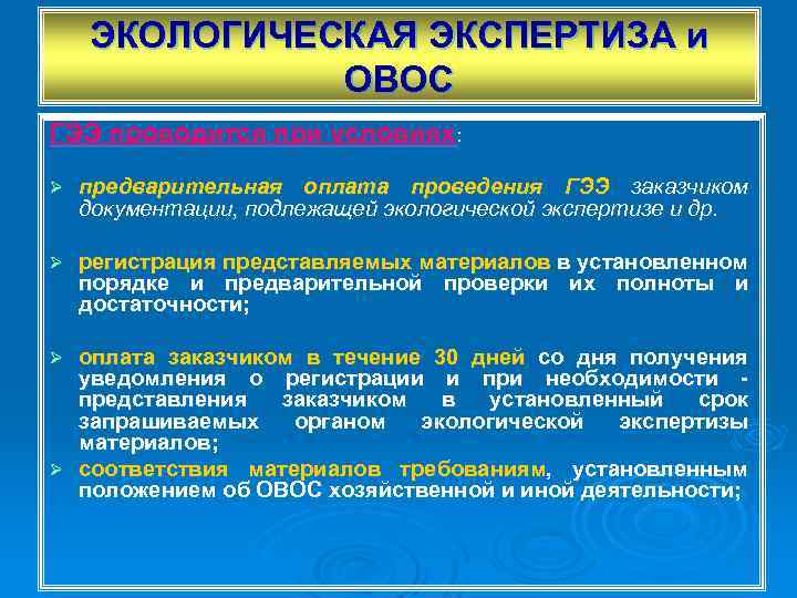 ЭКОЛОГИЧЕСКАЯ ЭКСПЕРТИЗА и ОВОС ГЭЭ проводится при условиях: Ø предварительная оплата проведения ГЭЭ заказчиком