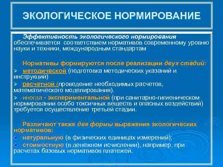 ЭКОЛОГИЧЕСКОЕ НОРМИРОВАНИЕ Эффективность экологического нормирования обеспечивается соответствием нормативов современному уровню науки и техники, международным