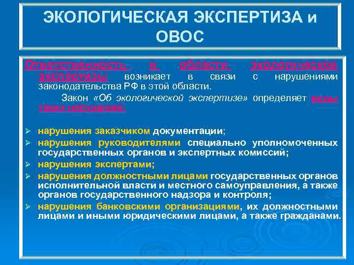 ЭКОЛОГИЧЕСКАЯ ЭКСПЕРТИЗА и ОВОС Ответственность в области экспертизы возникает в связи экологической с нарушениями