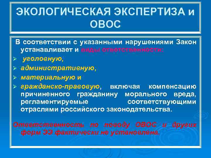 ЭКОЛОГИЧЕСКАЯ ЭКСПЕРТИЗА и ОВОС В соответствии с указанными нарушениями Закон устанавливает и виды ответственности: