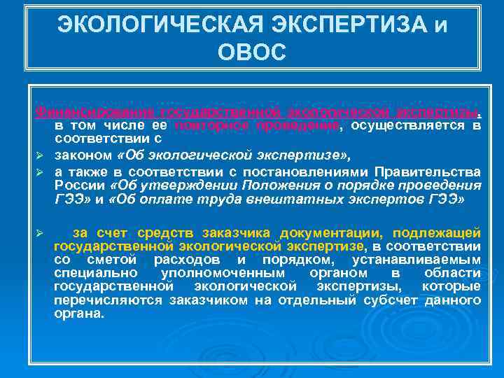 ЭКОЛОГИЧЕСКАЯ ЭКСПЕРТИЗА и ОВОС Финансирование государственной экологической экспертизы, в том числе ее повторное проведение,