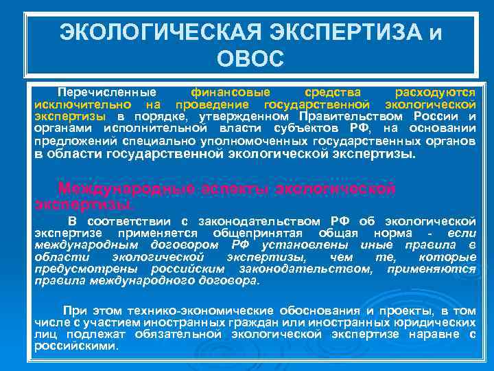 ЭКОЛОГИЧЕСКАЯ ЭКСПЕРТИЗА и ОВОС Перечисленные финансовые средства расходуются исключительно на проведение государственной экологической экспертизы