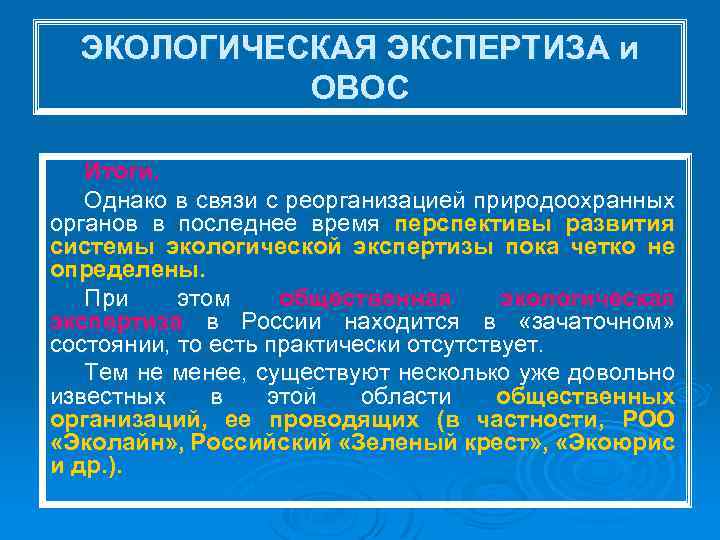 ЭКОЛОГИЧЕСКАЯ ЭКСПЕРТИЗА и ОВОС Итоги. Однако в связи с реорганизацией природоохранных органов в последнее