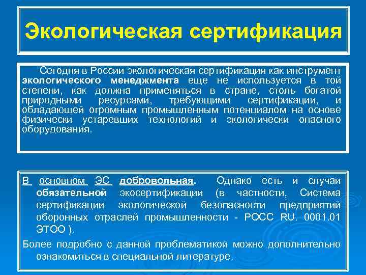 Экологическая сертификация Сегодня в России экологическая сертификация как инструмент экологического менеджмента еще не используется