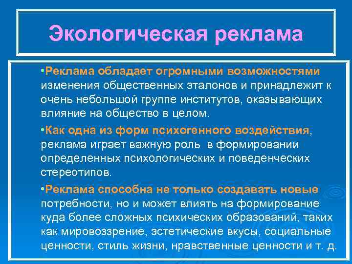 Экологическая реклама • Реклама обладает огромными возможностями изменения общественных эталонов и принадлежит к очень