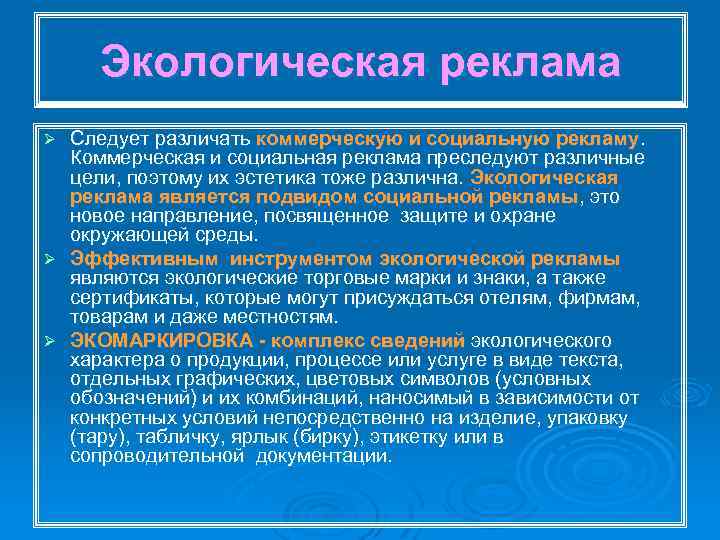 Экологическая реклама Следует различать коммерческую и социальную рекламу. Коммерческая и социальная реклама преследуют различные