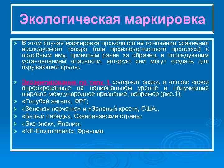 Экологическая маркировка Ø В этом случае маркировка проводится на основании сравнения исследуемого товара (или