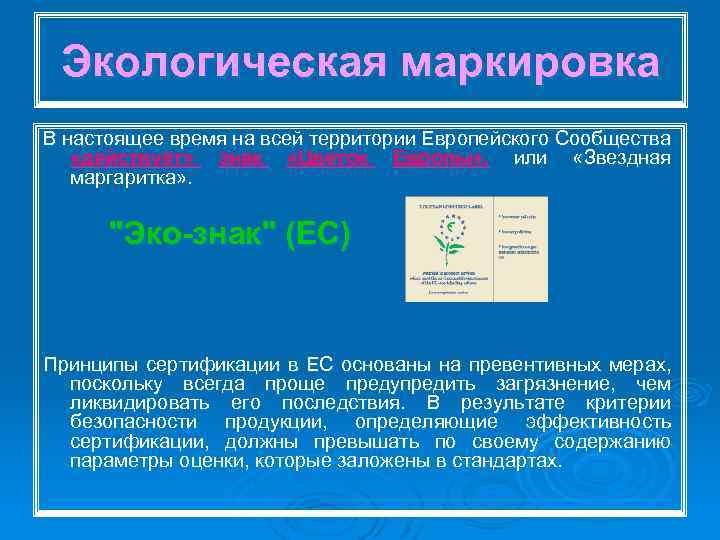 Экологическая маркировка В настоящее время на всей территории Европейского Сообщества «действует» знак «Цветок Европы»