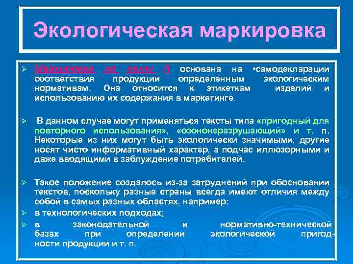 Экологическая маркировка Ø Маркировка по типу II Ø В данном случае могут применяться тексты