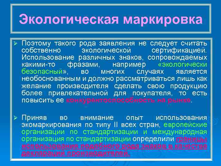 Экологическая маркировка Ø Поэтому такого рода заявления не следует считать собственно экологической сертификацией. Использование