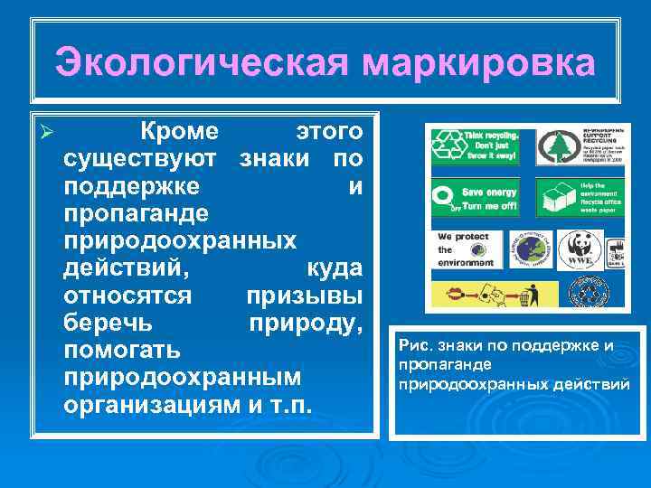 Экологическая маркировка Ø Кроме этого существуют знаки по поддержке и пропаганде природоохранных действий, куда