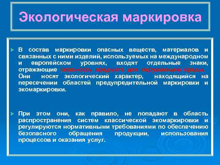 Экологическая маркировка Ø В состав маркировки опасных веществ, материалов и связанных с ними изделий,