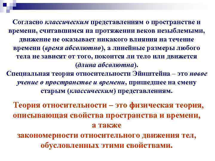 Согласно классическим представлениям о пространстве и времени, считавшимся на протяжении веков незыблемыми, движение не