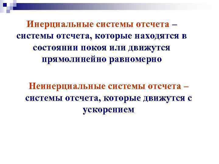 Инерциальные системы отсчета – системы отсчета, которые находятся в состоянии покоя или движутся прямолинейно