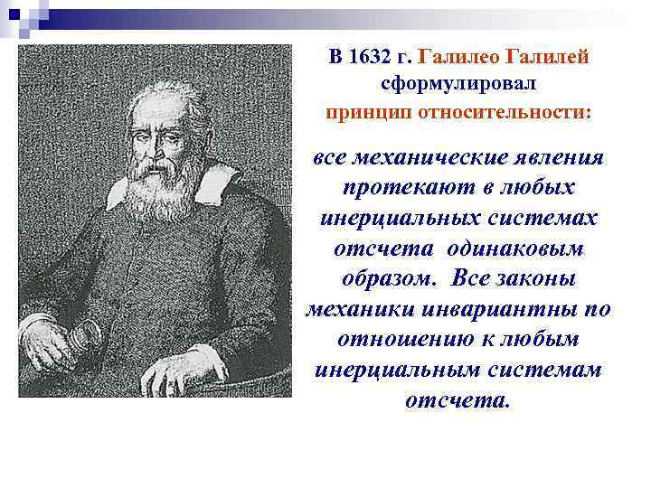 В 1632 г. Галилео Галилей сформулировал принцип относительности: все механические явления протекают в любых