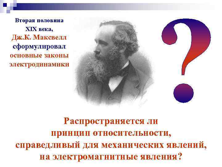 Вторая половина XIX века, Дж. К. Максвелл сформулировал основные законы электродинамики Распространяется ли принцип