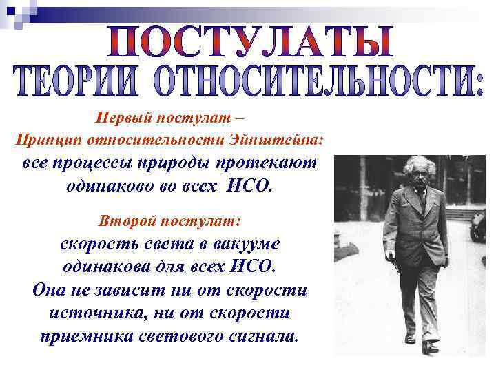 Первый постулат – Принцип относительности Эйнштейна: все процессы природы протекают одинаково во всех ИСО.
