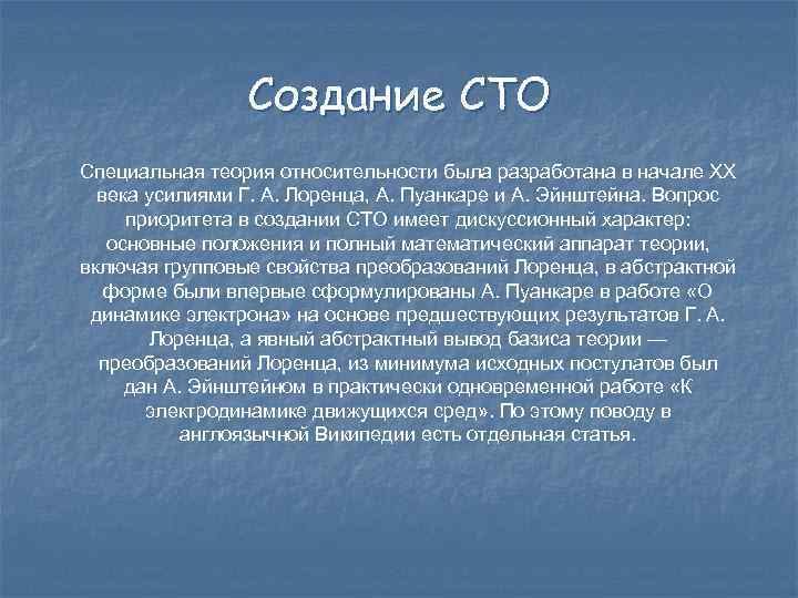 Создание СТО Специальная теория относительности была разработана в начале XX века усилиями Г. А.