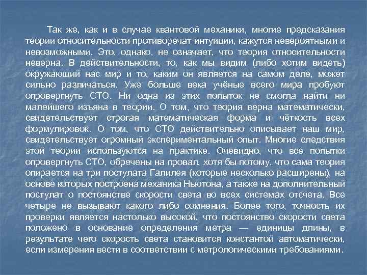 Так же, как и в случае квантовой механики, многие предсказания теории относительности противоречат интуиции,