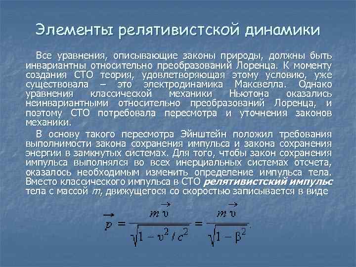 Элементы релятивистской динамики Все уравнения, описывающие законы природы, должны быть инвариантны относительно преобразований Лоренца.