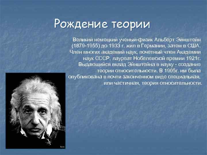 Рождение теории Великий немецкий ученый-физик Альберт Эйнштейн (1879 -1955) до 1933 г. жил в
