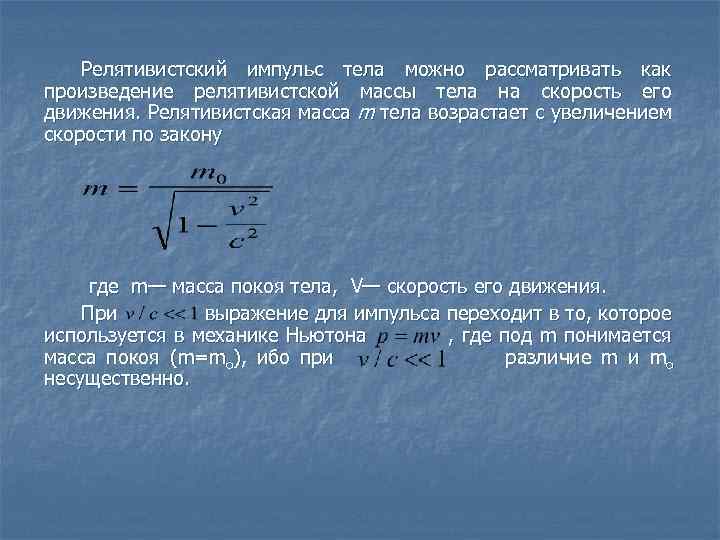 Релятивистский импульс тела можно рассматривать как произведение релятивистской массы тела на скорость его движения.