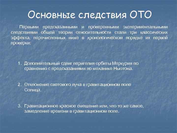 Основные следствия ОТО Первыми предсказанными и проверенными экспериментальными следствиями общей теории относительности стали три