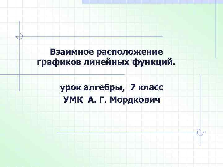 Взаимное расположение графиков линейных функций. урок алгебры, 7 класс УМК А. Г. Мордкович 