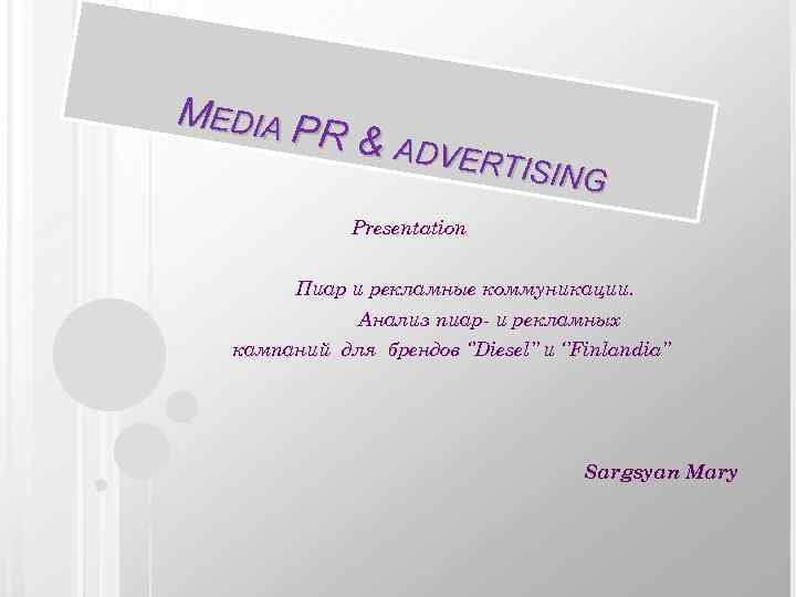 MEDIA P R & ADV ERTISI NG Presentation Пиар и рекламные коммуникации. Анализ пиар-