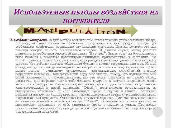 ИСПОЛЬЗУЕМЫЕ МЕТОДЫ ВОЗДЕЙСТВИЯ НА ПОТРЕБИТЕЛЯ 2. Создание контраста. Задача метода состоит в том, чтобы