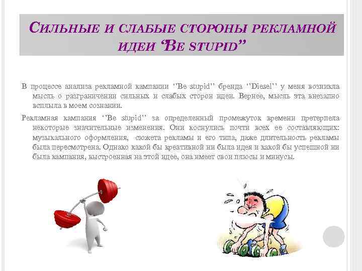 СИЛЬНЫЕ И СЛАБЫЕ СТОРОНЫ РЕКЛАМНОЙ ИДЕИ ‘’ E STUPID’’ B В процессе анализа рекламной