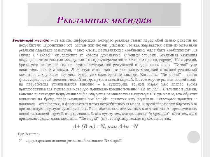 РЕКЛАМНЫЕ МЕСИДЖИ Рекламный месидж – та мысль, информация, которую реклама ставит перед сбой целью