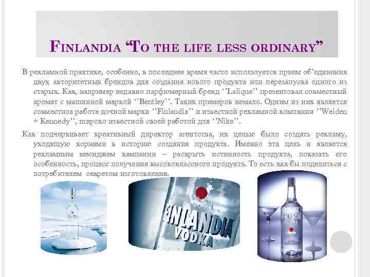 FINLANDIA ‘‘ O THE LIFE LESS ORDINARY’’ T В рекламной практике, особенно, в последнее