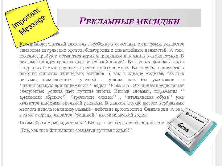 РЕКЛАМНЫЕ МЕСИДЖИ Как правило, элитный алкоголь , особенно в сочетании с сигарами, считается символом