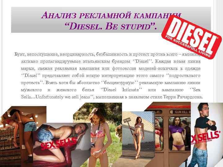 АНАЛИЗ РЕКЛАМНОЙ КАМПАНИИ ‘‘DIESEL. BE STUPID’’. Бунт, непослушание, неординарность, безбашенность и протест против всего