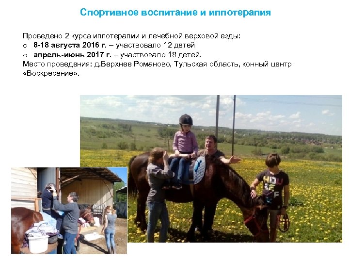 Спортивное воспитание и иппотерапия Проведено 2 курса иппотерапии и лечебной верховой езды: o 8