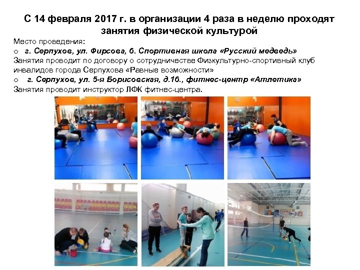 С 14 февраля 2017 г. в организации 4 раза в неделю проходят занятия физической
