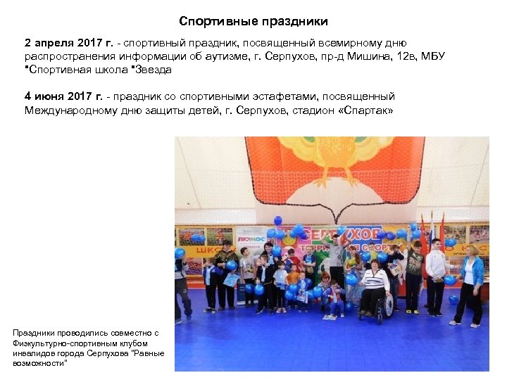 Спортивные праздники 2 апреля 2017 г. спортивный праздник, посвященный всемирному дню распространения информации об