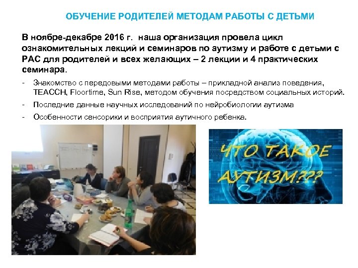 ОБУЧЕНИЕ РОДИТЕЛЕЙ МЕТОДАМ РАБОТЫ С ДЕТЬМИ В ноябре-декабре 2016 г. наша организация провела цикл