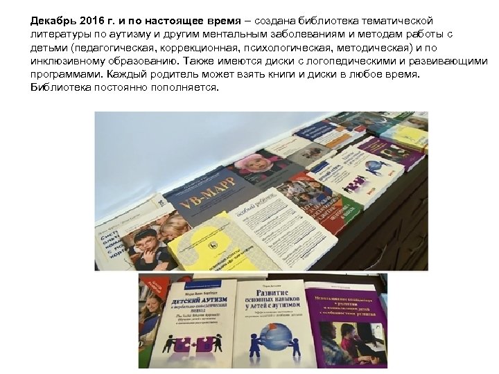 Декабрь 2016 г. и по настоящее время – создана библиотека тематической литературы по аутизму