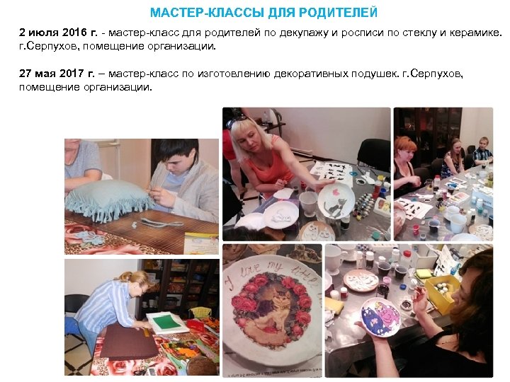МАСТЕР-КЛАССЫ ДЛЯ РОДИТЕЛЕЙ 2 июля 2016 г. мастер класс для родителей по декупажу и