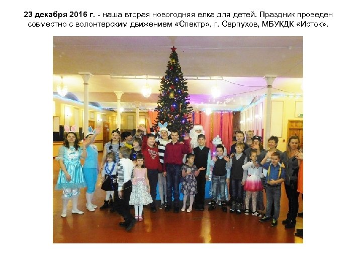 23 декабря 2016 г. наша вторая новогодняя елка для детей. Праздник проведен совместно с