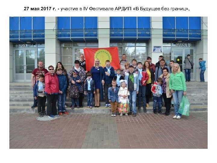 27 мая 2017 г. - участие в IV Фестивале АРДИП «В Будущее без границ»