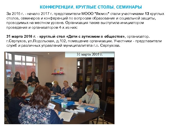КОНФЕРЕНЦИИ, КРУГЛЫЕ СТОЛЫ, СЕМИНАРЫ За 2015 г. начало 2017 г. представители МООО "Люмос" стали