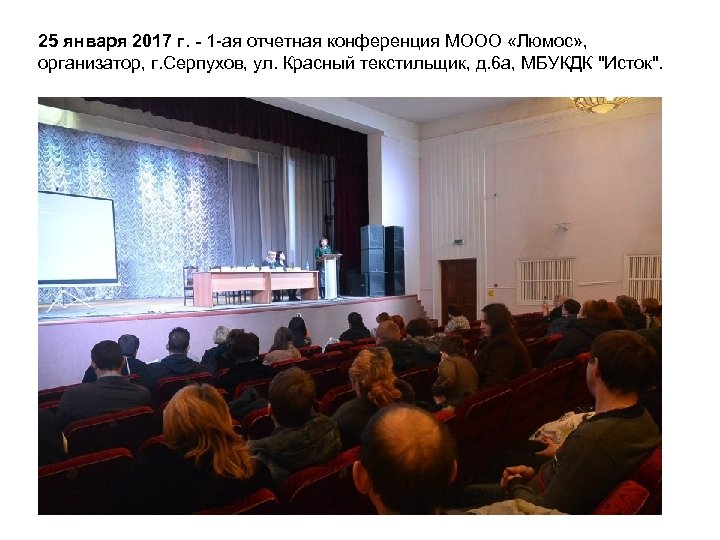 25 января 2017 г. - 1 ая отчетная конференция МООО «Люмос» , организатор, г.