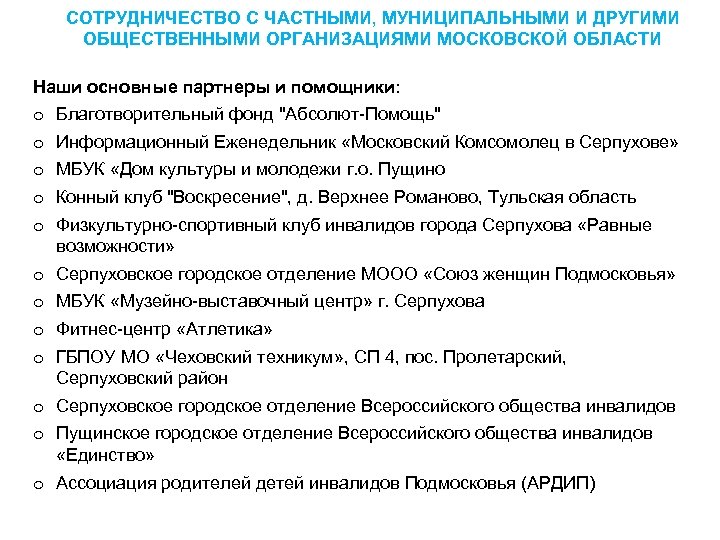 СОТРУДНИЧЕСТВО С ЧАСТНЫМИ, МУНИЦИПАЛЬНЫМИ И ДРУГИМИ ОБЩЕСТВЕННЫМИ ОРГАНИЗАЦИЯМИ МОСКОВСКОЙ ОБЛАСТИ Наши основные партнеры и